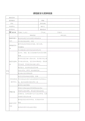 课程教学大纲审核表.docx