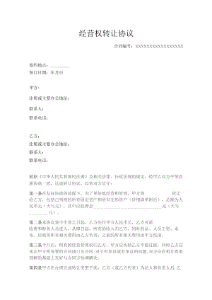 经营权转让协议.docx