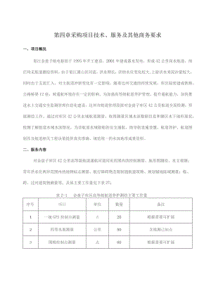 第四章采购项目技术、服务及其他商务要求.docx