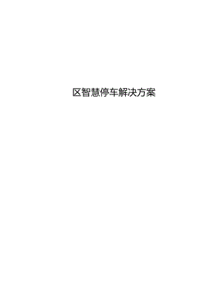 园区智慧停车解决方案.docx