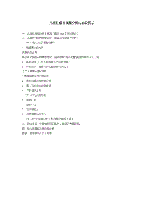 儿童性侵害类型分析内容及要求.docx