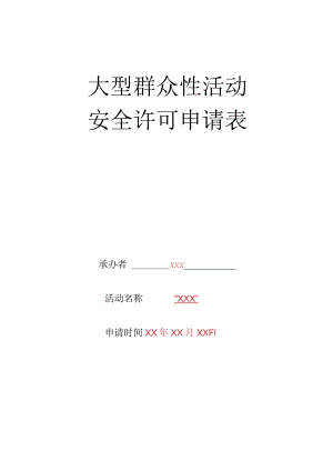 大型群众性活动安全许可申请表.docx