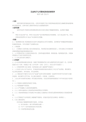 五金电子公司警戒系统控制程序.docx