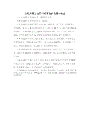 房地产开发公司行政事务前台接待制度.docx
