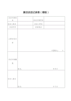 廉洁谈话记录表（模板）.docx