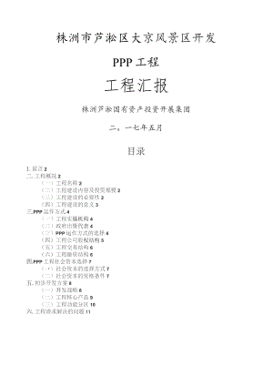 大京旅游风景区PPP项目汇报方案.docx