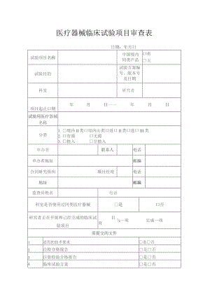 医疗器械临床试验项目审查表.docx