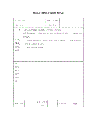 建设工程项目玻璃工程安全技术交底表.docx