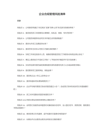 企业合规管理风险清单.docx