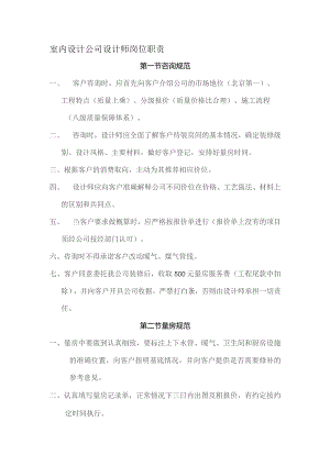 室内设计公司设计师岗位职责.docx