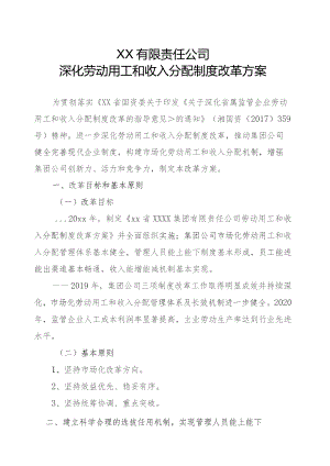 国企劳动用工和分配制度制度改革.docx