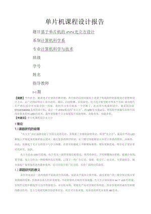 基于单片机的光立方课程设计.docx