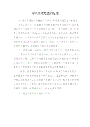评审具体方法和标准.docx