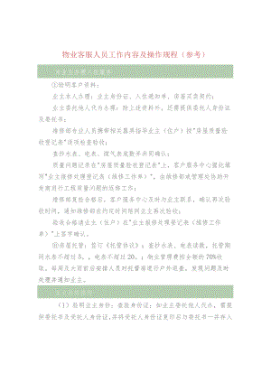 物业客服人员工作内容及操作规程（参考）.docx