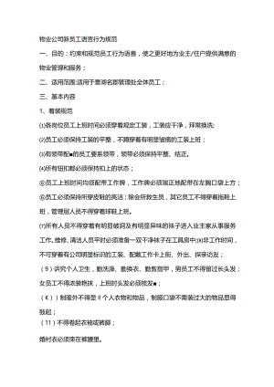 物业公司新员工语言行为规范.docx