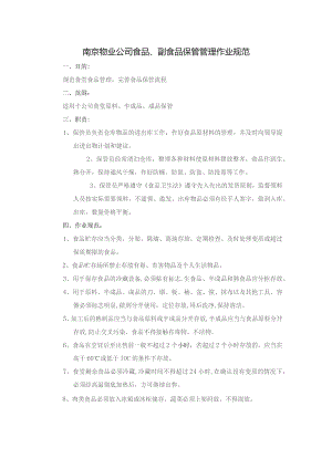 南京物业公司食品、副食品保管管理作业规范.docx