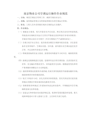 南京物业公司空调运行操作作业规范.docx