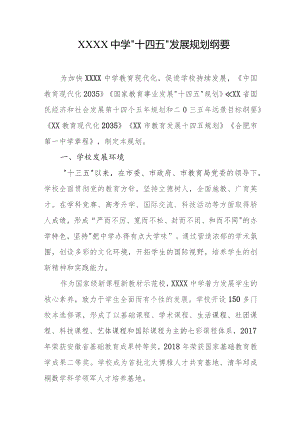 中学“十四五”发展规划纲要.docx