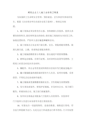 建筑企业工人施工治安保卫制度.docx
