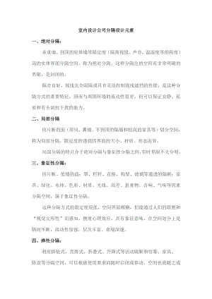 室内设计公司分隔设计元素.docx