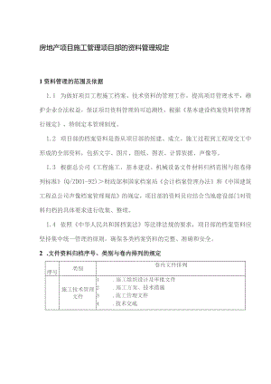 房地产项目施工管理项目部的资料管理规定.docx