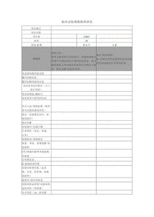 临床试验源数据澄清表.docx