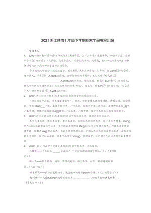 2021浙江各市七年级下学期期末字词书写汇编.docx