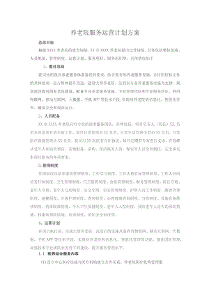 养老院服务运营计划方案.docx
