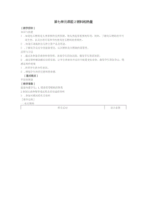 第七单元课题2燃料和热量.docx