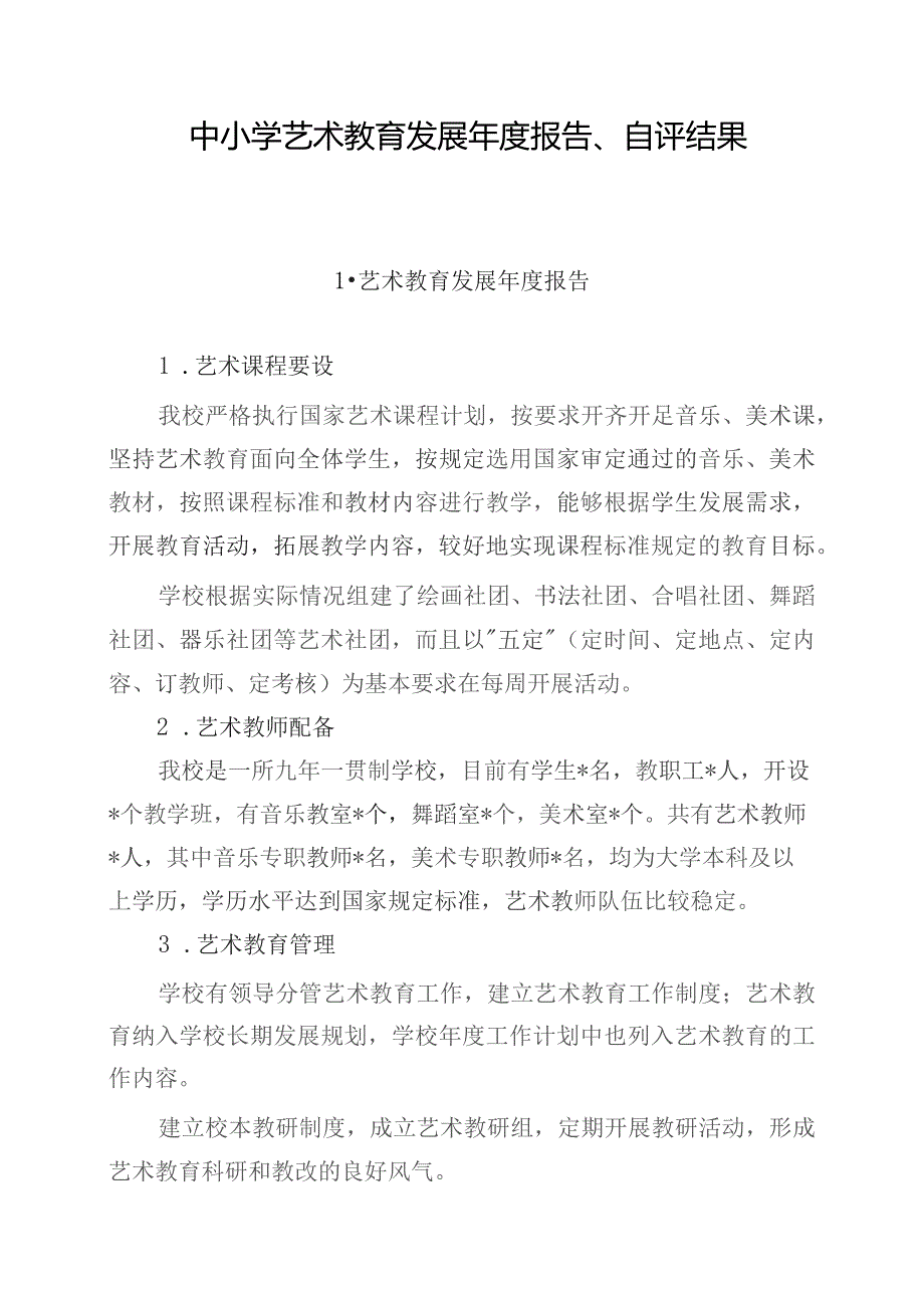 中小学艺术教育发展年度报告、自评结果(最新).docx_第1页
