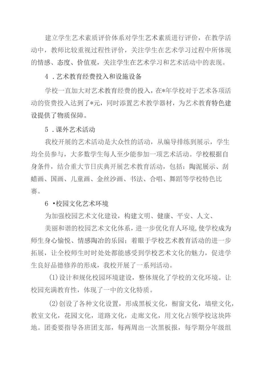 中小学艺术教育发展年度报告、自评结果(最新).docx_第2页