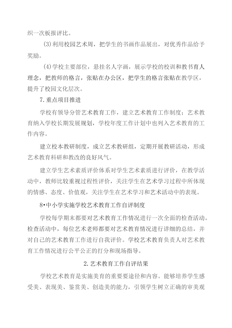 中小学艺术教育发展年度报告、自评结果(最新).docx_第3页