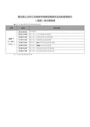 第五期上交所公司债券存续期定期报告及风险管理指引视频培训课程表.docx