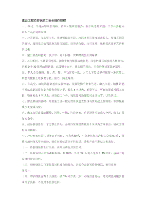 建设工程项目钢筋工安全操作规程.docx