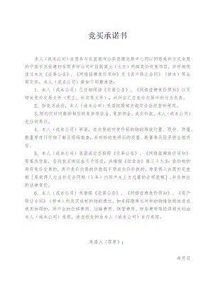 竞买承诺书.docx