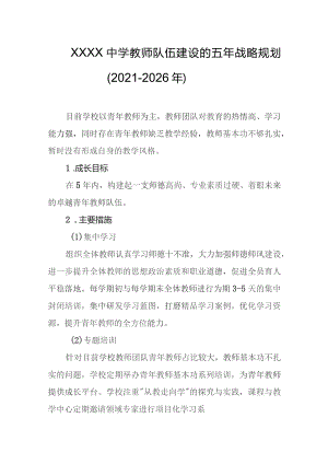 中学教师队伍建设的五年战略规划（2021-2026年）.docx