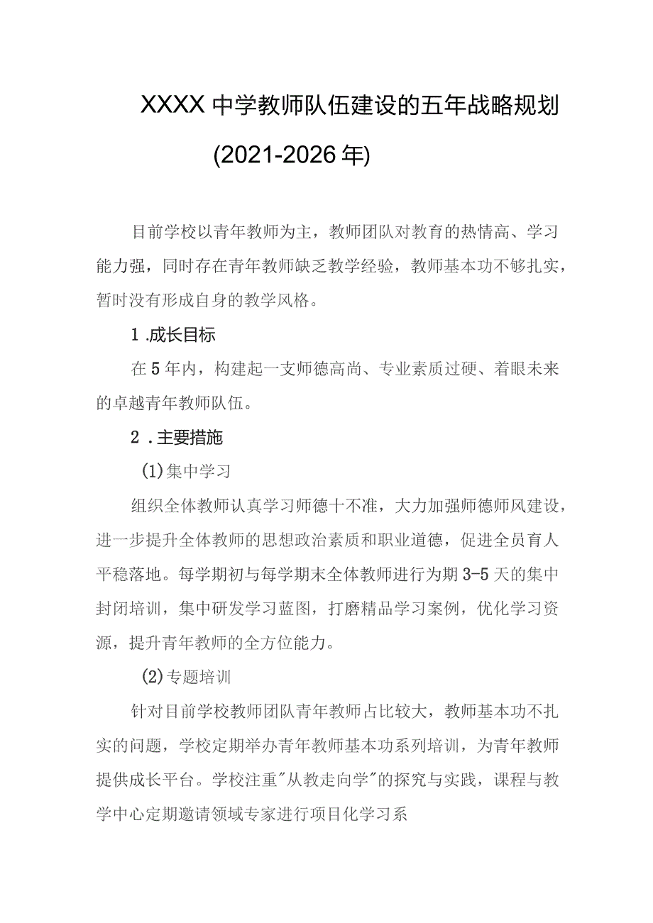 中学教师队伍建设的五年战略规划(2021-2026年).docx_第1页