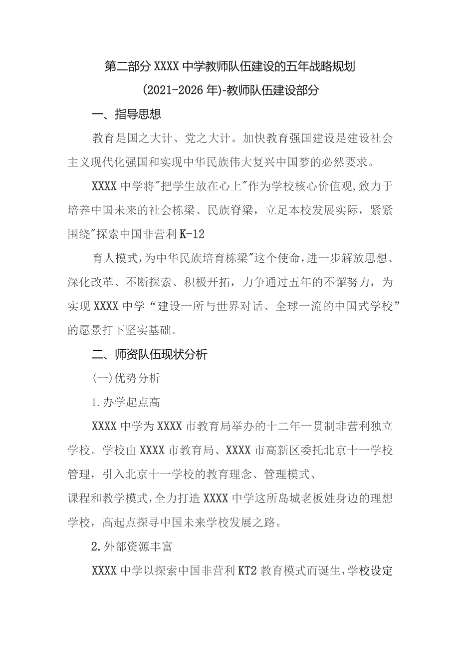 中学教师队伍建设的五年战略规划(2021-2026年).docx_第3页