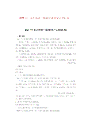 2021年广东九年级一模各区课外文言文汇编.docx