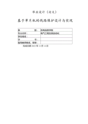 基于单片机的线路保护设计与实现.docx
