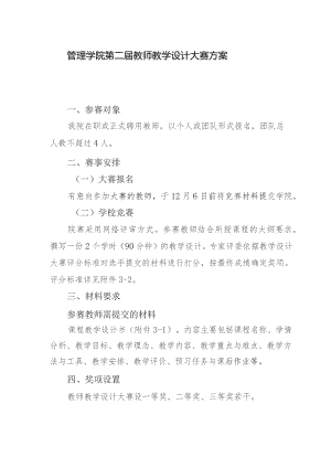 管理学院第二届教师教学设计大赛方案.docx
