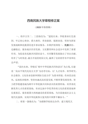 西南民族大学章程修正案.docx