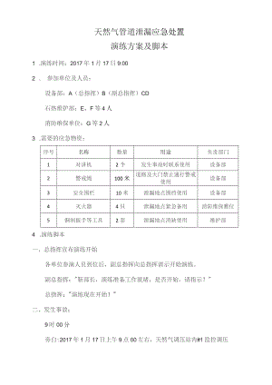 天然气管道泄漏处置应急演练方案及脚本.docx