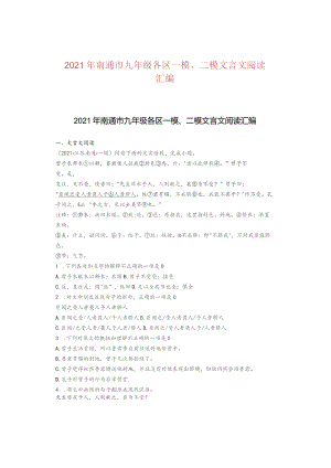 2021年南通市九年级各区一模、二模文言文阅读汇编.docx
