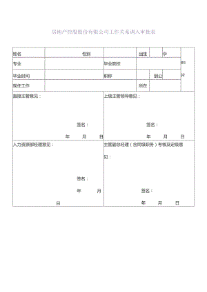 房地产控股股份有限公司工作关系调入审批表.docx