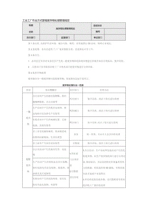 工业工厂作业方式管理废弃物处理管理规定.docx