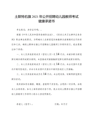土默特右旗2021年公开招聘幼儿园教师考试健康承诺书.docx