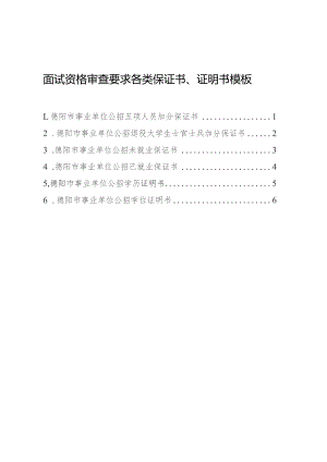 面试资格审查要求各类保证书、证明书模板.docx