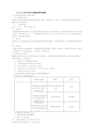 工业企业TPM与生产设备的保养与维修.docx
