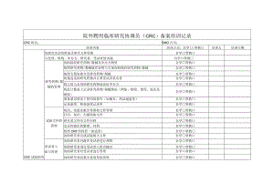 院外聘用临床研究协调员CRC备案培训记录.docx